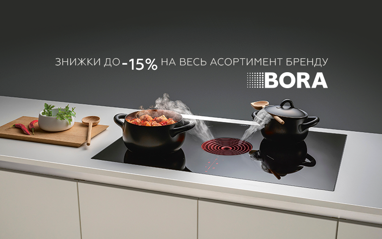 Знижки до -15% на весь асортимент бренду Bora!