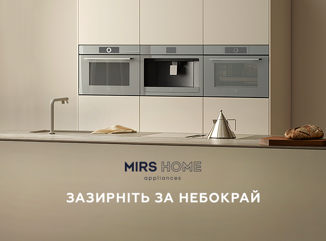 Зазирніть за небокрай разом з MIRS Home