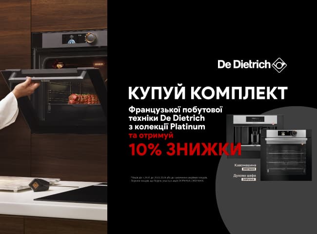 Отримай 10% знижки при покупці комплекту техніки De Dietrich з колекції Platinum