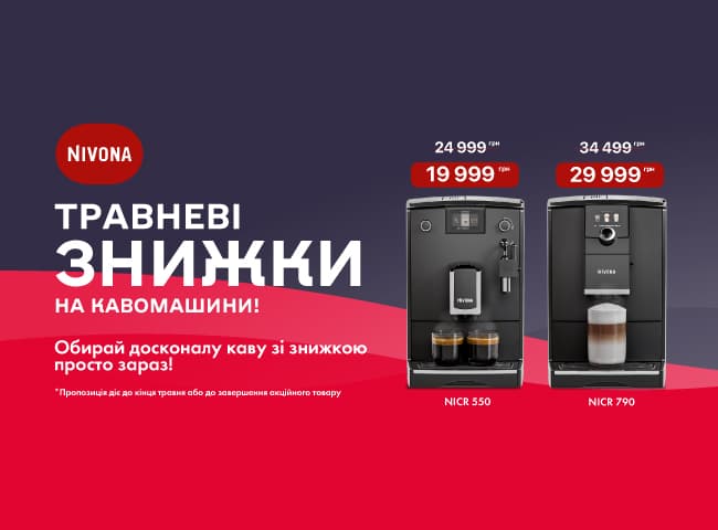 Травневі знижки на кавомашини!