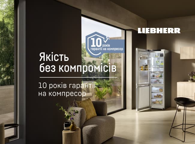 10 років гарантії на компресор Liebherr